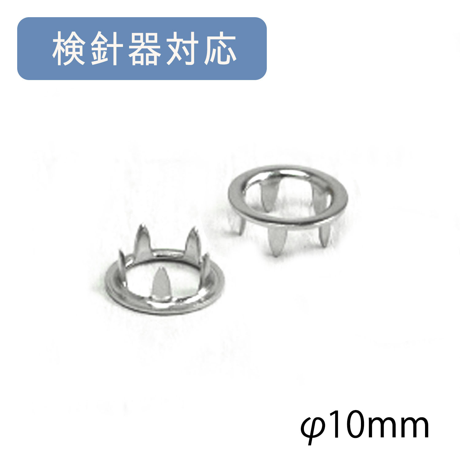 F5-4TG アメリカンホック -ツメ-φ10mm ニッケル 検針器対応 100個入(袋)
