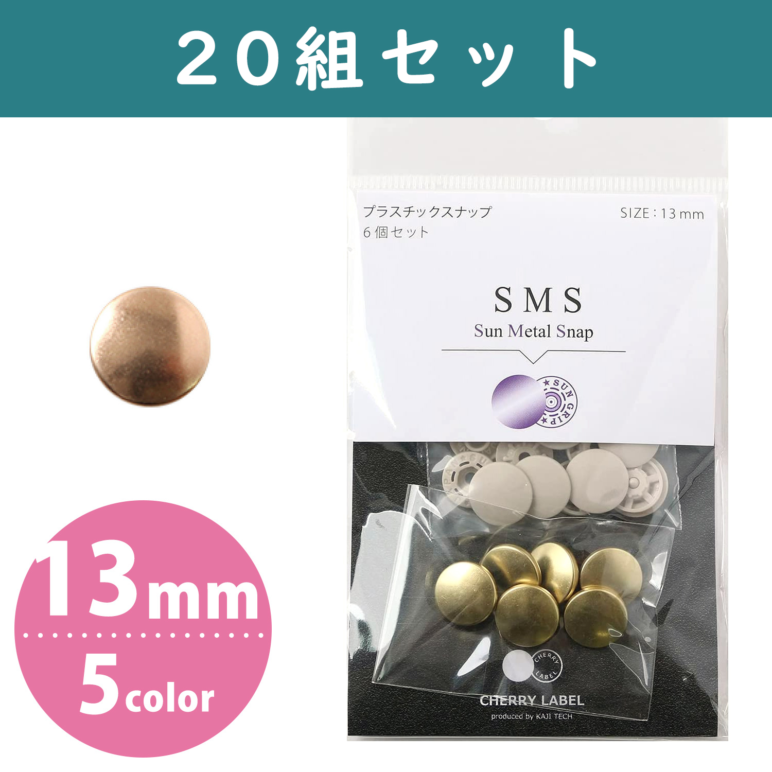 SMS13-20 SUN METAL SNAP メタル風スナップ 13mm 20組 (袋)