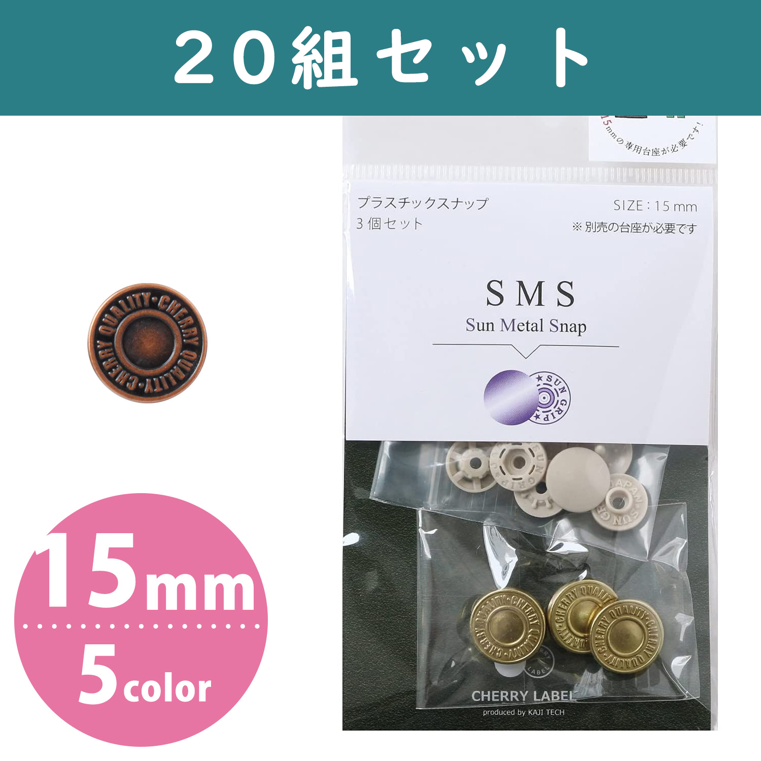 【秋フェア】SMS15-1-20 SUN METAL SNAP メタル風スナップ type1 15mm 20組 (袋)