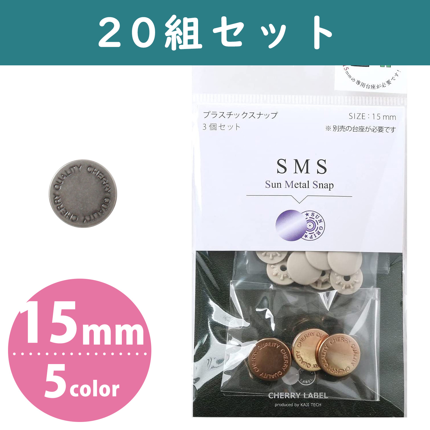 SMS15-2-20 SUN METAL SNAP メタル風スナップ type2 15mm 20組 (袋)