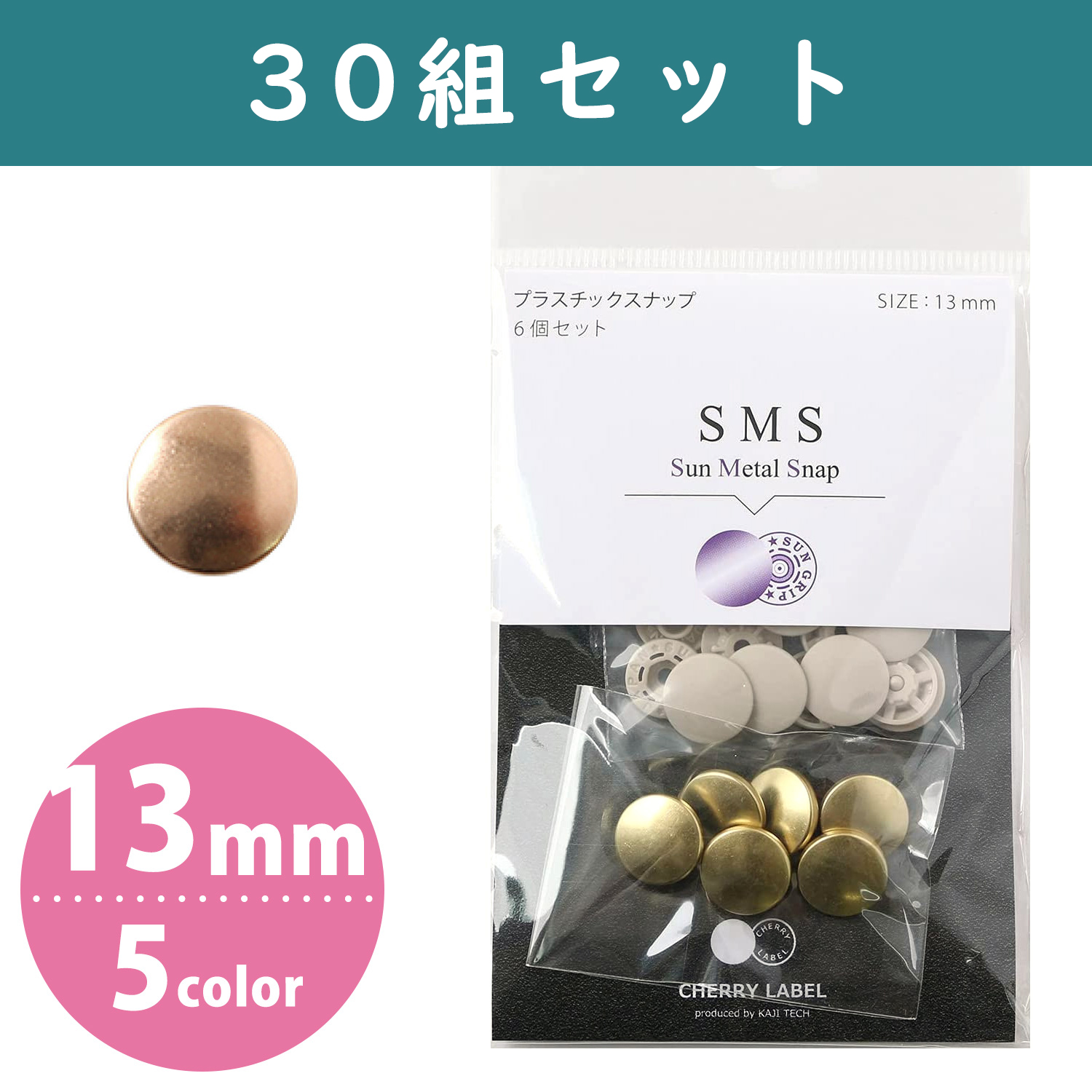 SMS13-30 SUN METAL SNAP メタル風スナップ 13mm 大容量30組入 (袋)