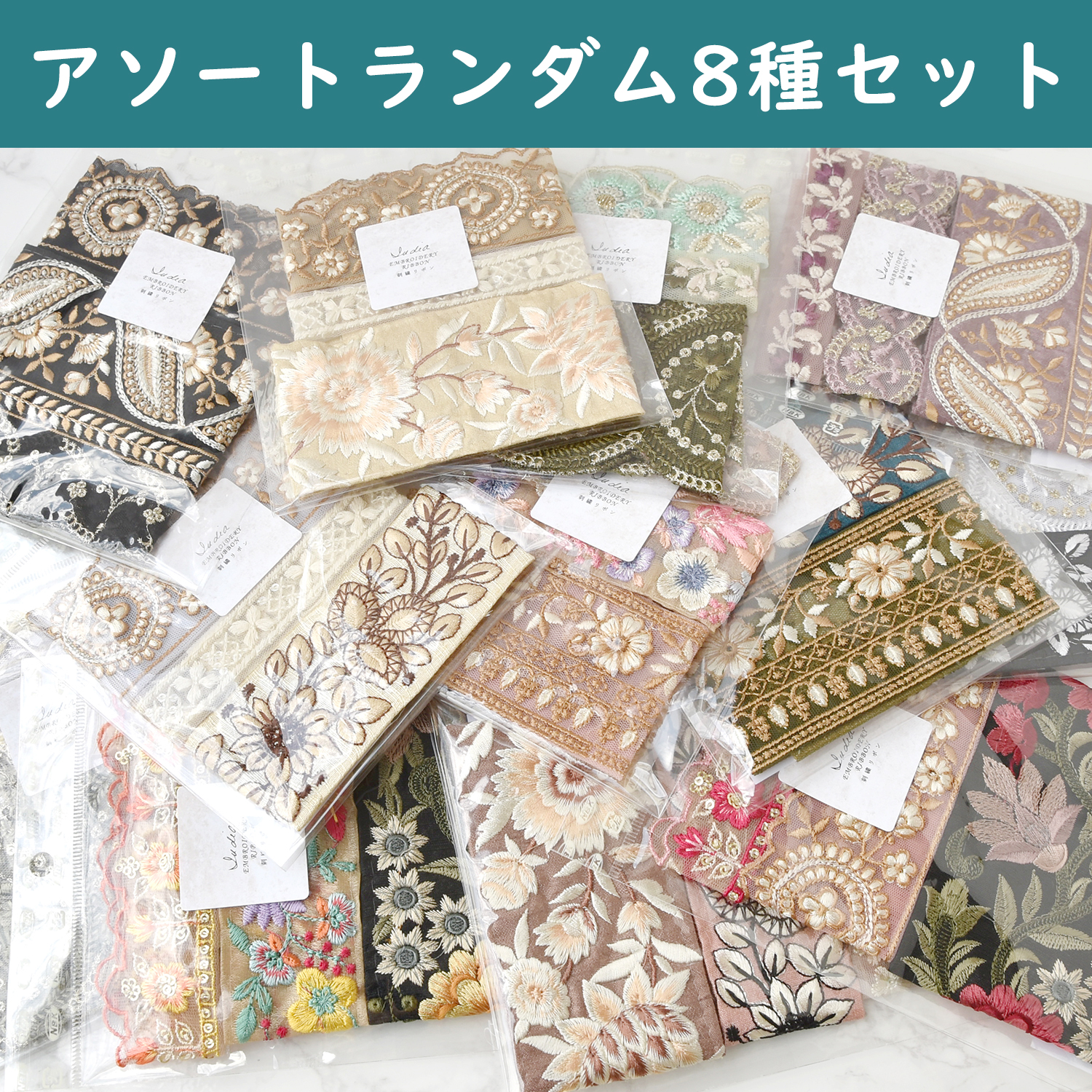 RMIX-RNDM8 インド刺繍リボン 約30cm×3本入 ランダム8種セット (セット)