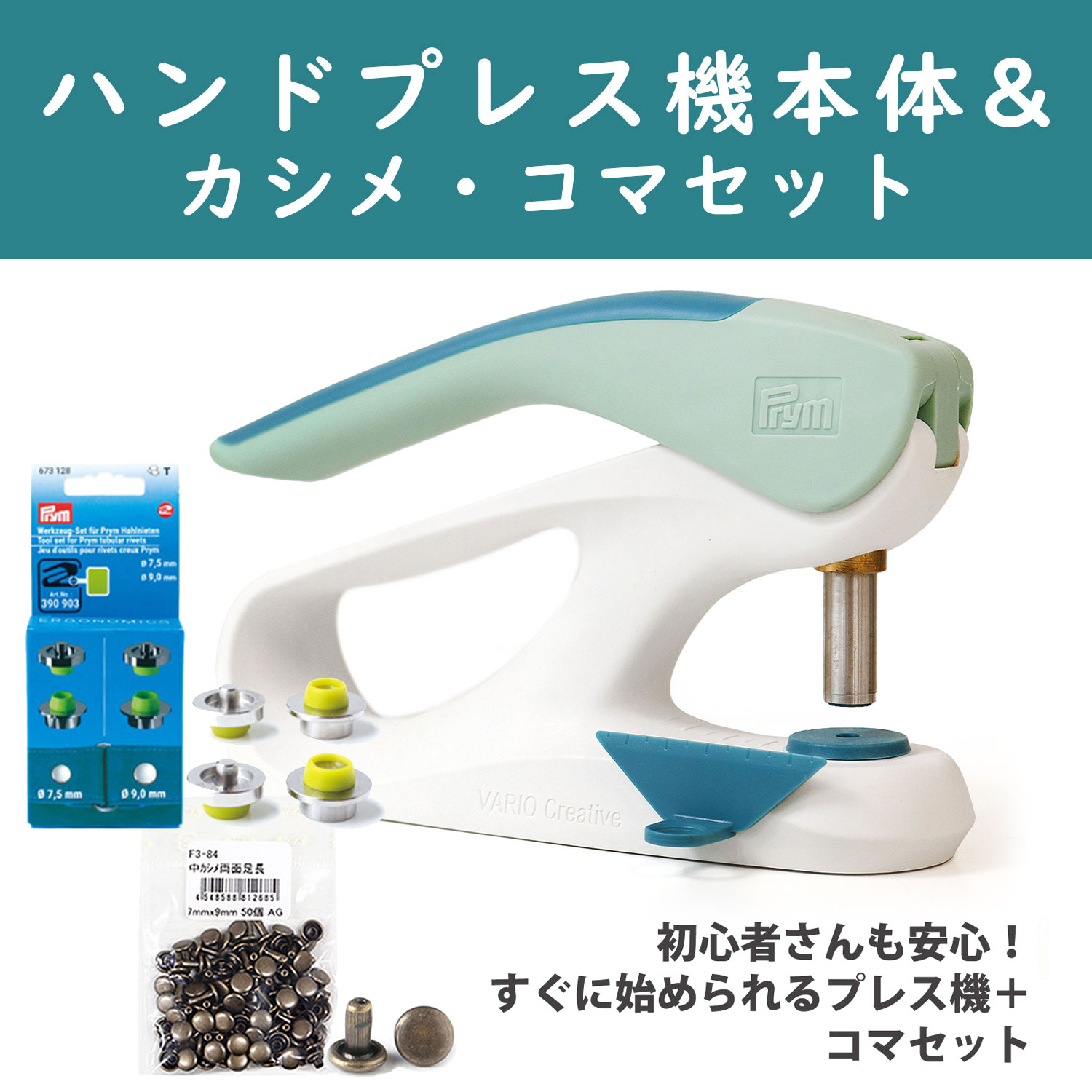 PRM390911-KSM-AG プリム Prym VARIO Creative Tool 新色プレス機+カシメ＋コマセット (セット)