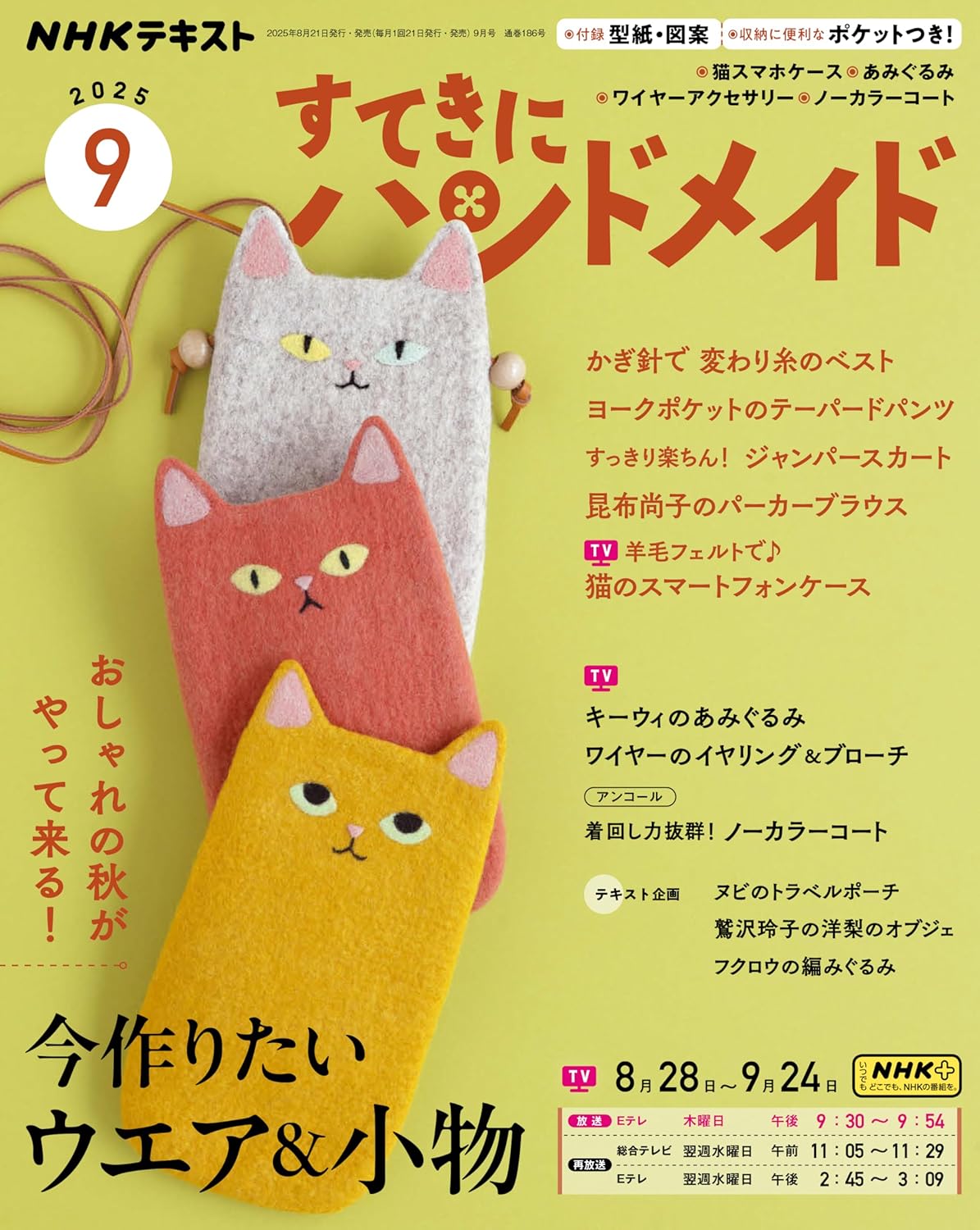 NHK67095 すてきにハンドメイド 2025年9月号 /NHK出版 (冊)