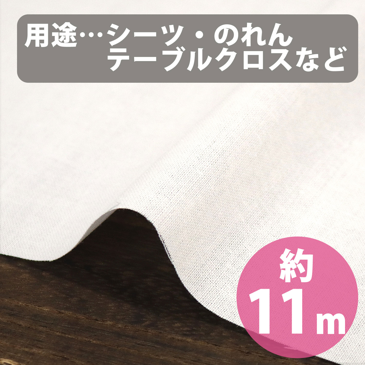 ■NKM-3TS-11R 天竺木綿 原反11m (巻)