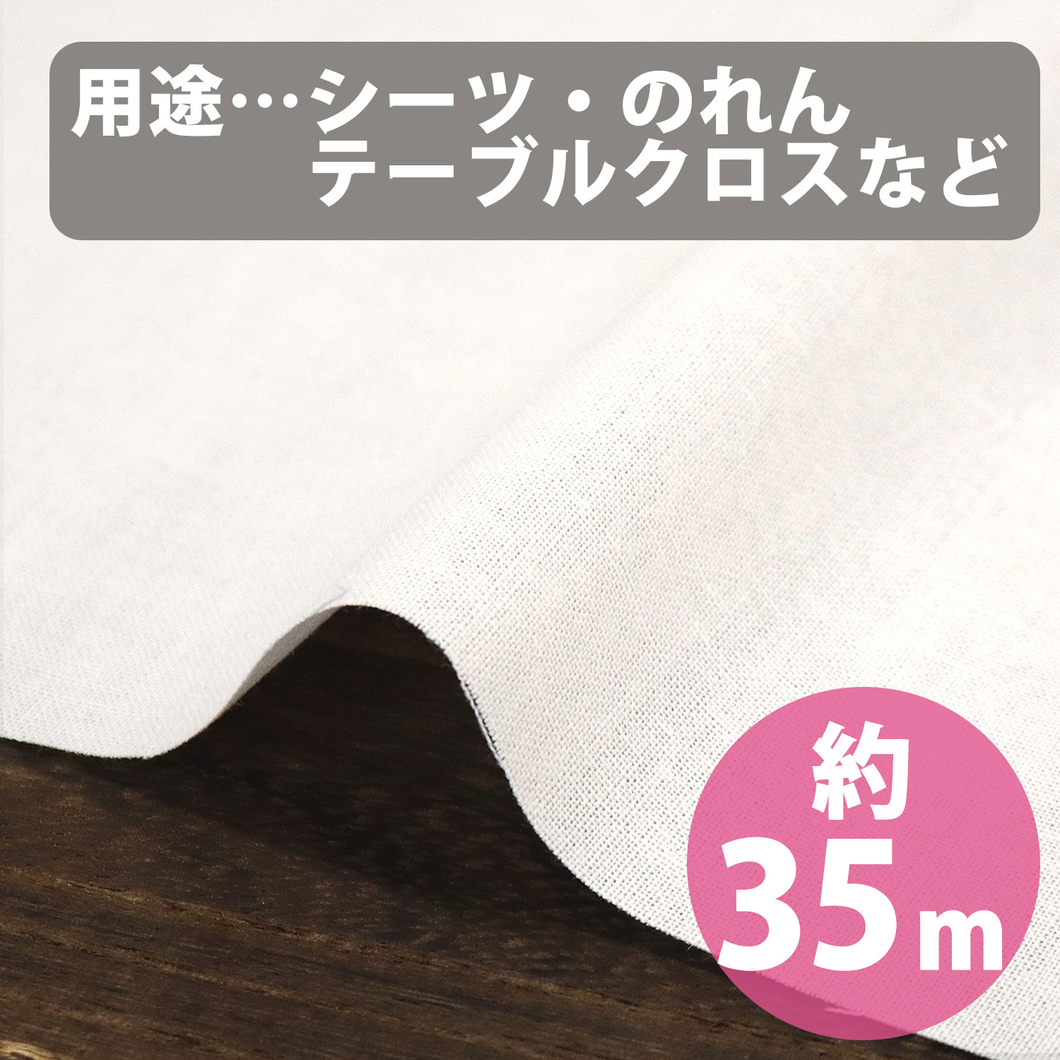 ■NKM-3TS-35R 天竺木綿 原反35m (巻)