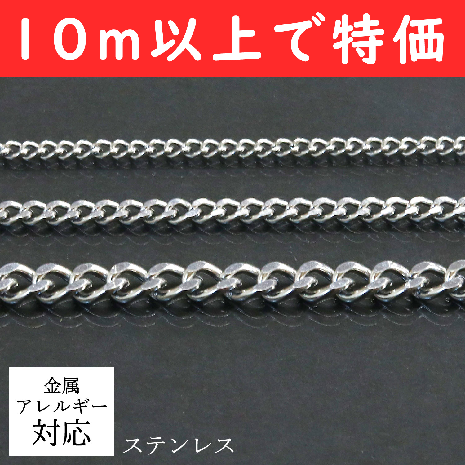 KH-ST4~6-OVER10 Stainless Steel Curb Chain, 1m/unit , Special price for 10m or more (m)