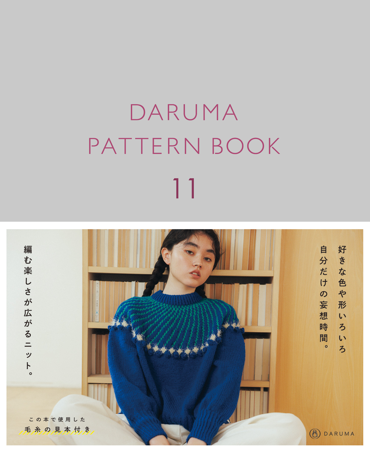 【毛糸受注会】DRM873A-11 DARUMA PATTERN BOOK 11 (冊)