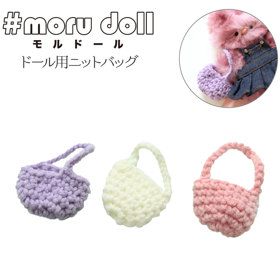 MOL-BAG Molle doll Korean goods Knit Bag for Moldoll (bag)