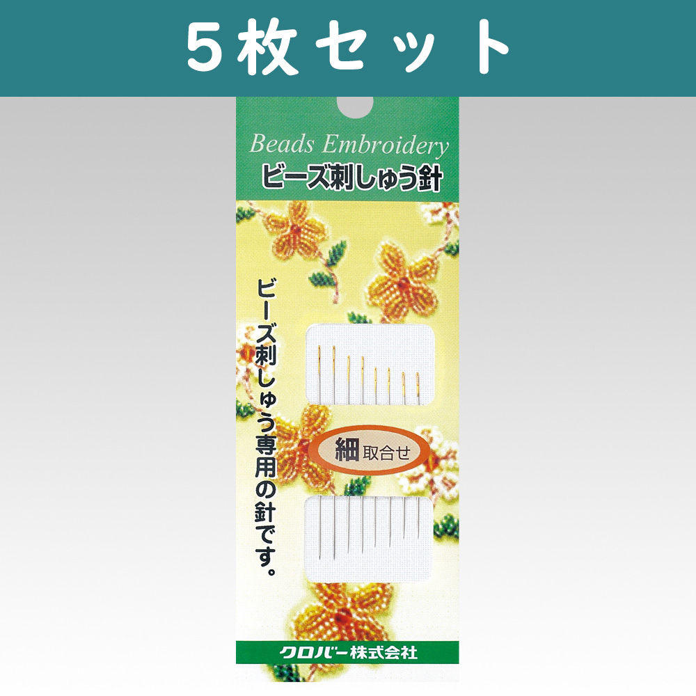 CL57-228-5 ビーズ刺しゅう針 細取合わせ 5袋単位 (セット)