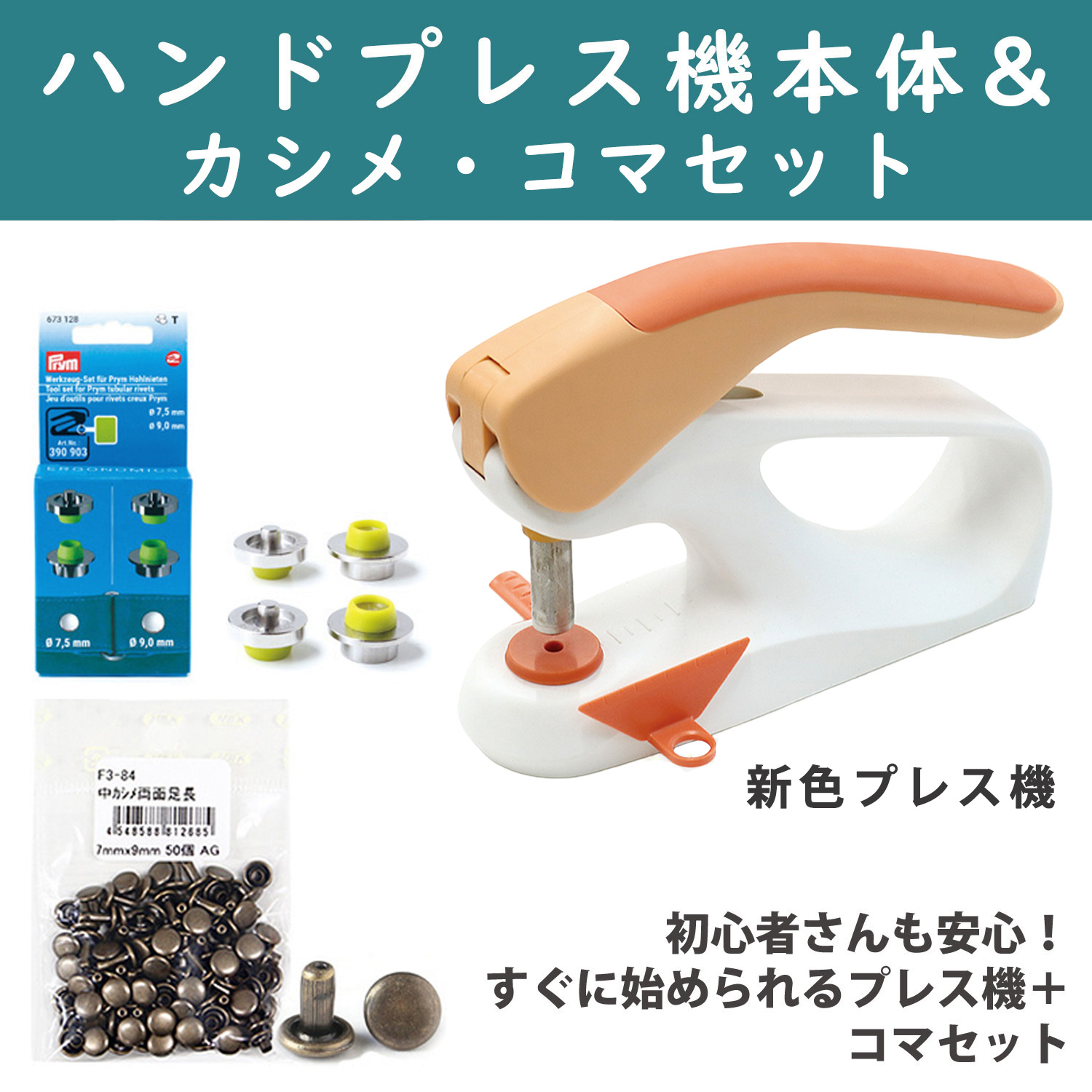 PRM390912-KSM-AG PRM プリム Prym VARIO Creative Tool 新色オレンジ プレス機+カシメ＋コマセット (セット)