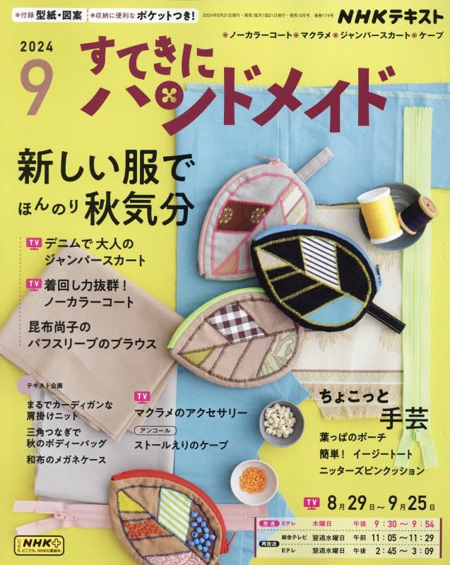 NHK67094 すてきにハンドメイド 2024年9月号/NHK出版(冊)