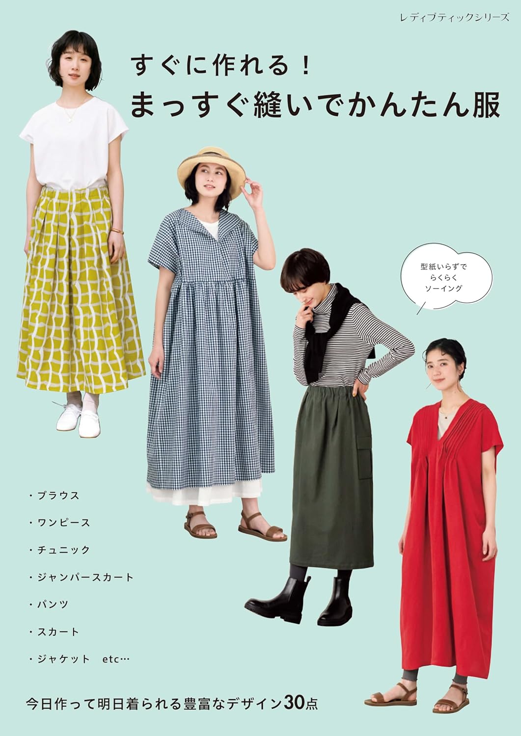 S8666　すぐに作れる! まっすぐ縫いでかんたん服/ブティック社（冊）