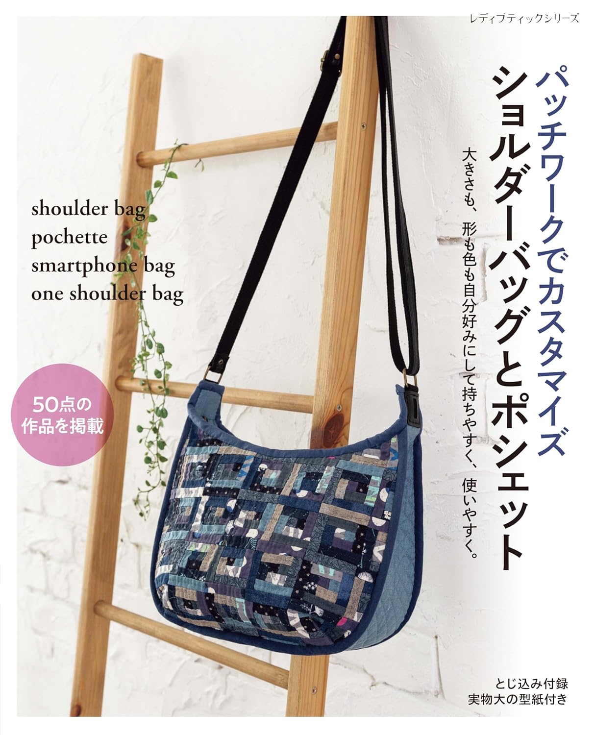 S8667　パッチワークでカスタマイズ　ショルダーバッグとポシェット/ブティック社（冊）