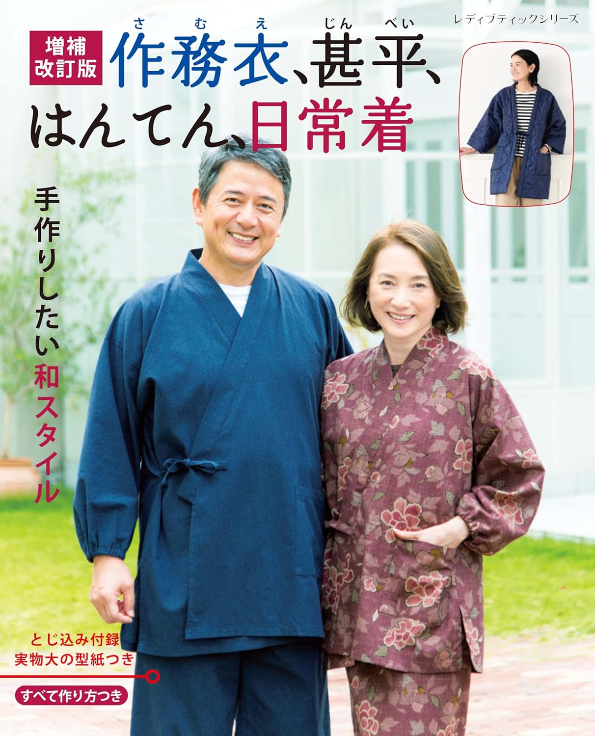 S8668　（増補改訂版）作務衣､甚平､はんてん､日常着/ブティック社（冊）