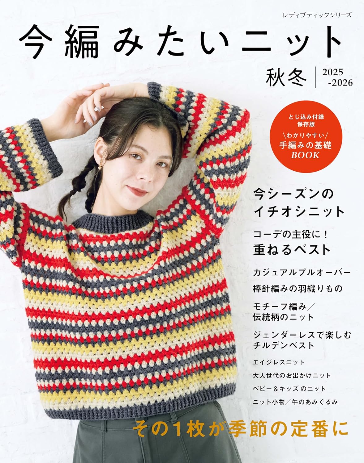S8665　今編みたいニット秋冬2025-2026/ブティック社（冊）
