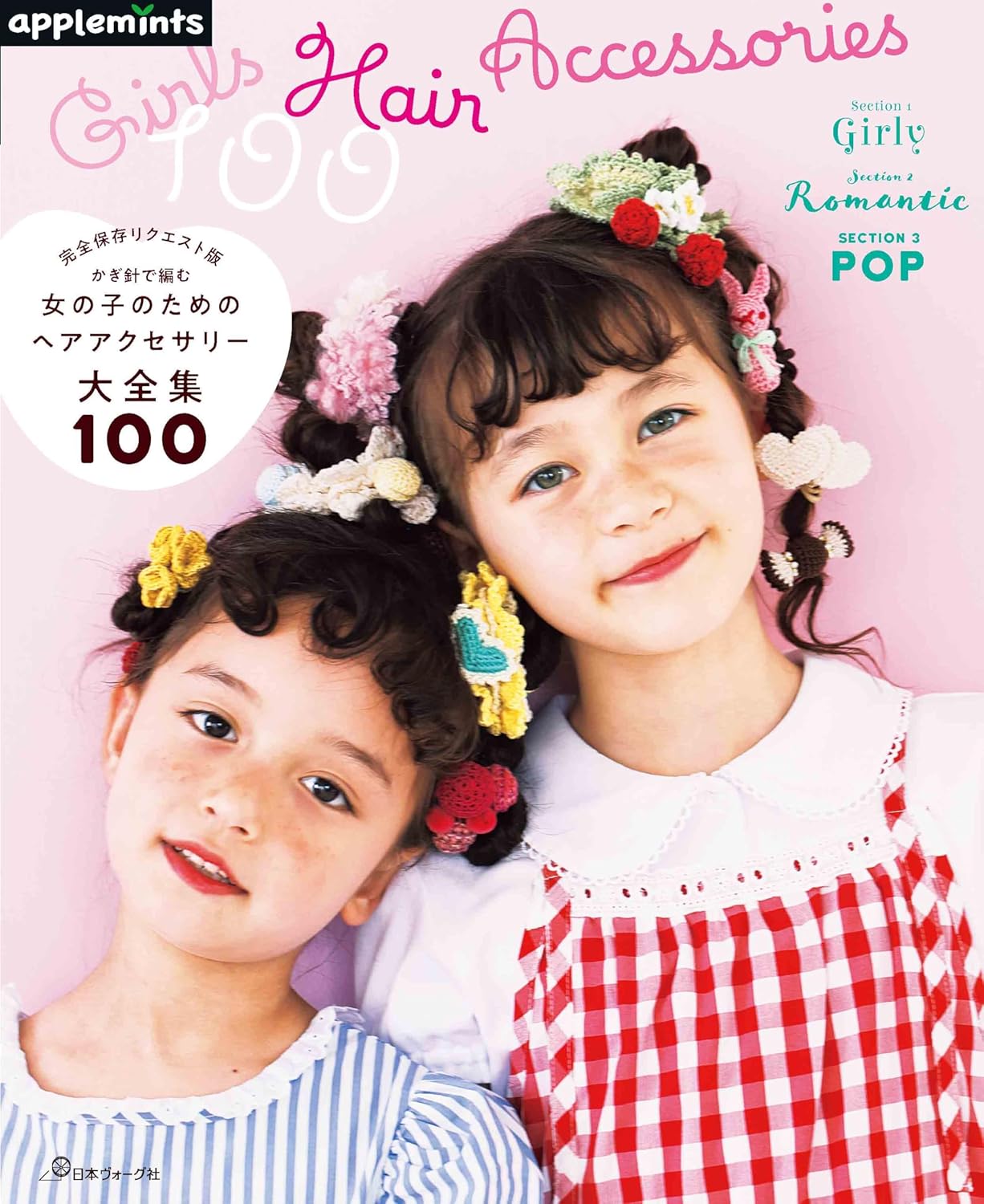 NV72257　かき針で編む 女の子のためのヘアアクセサリー大全集100/日本ヴォーグ社（冊）