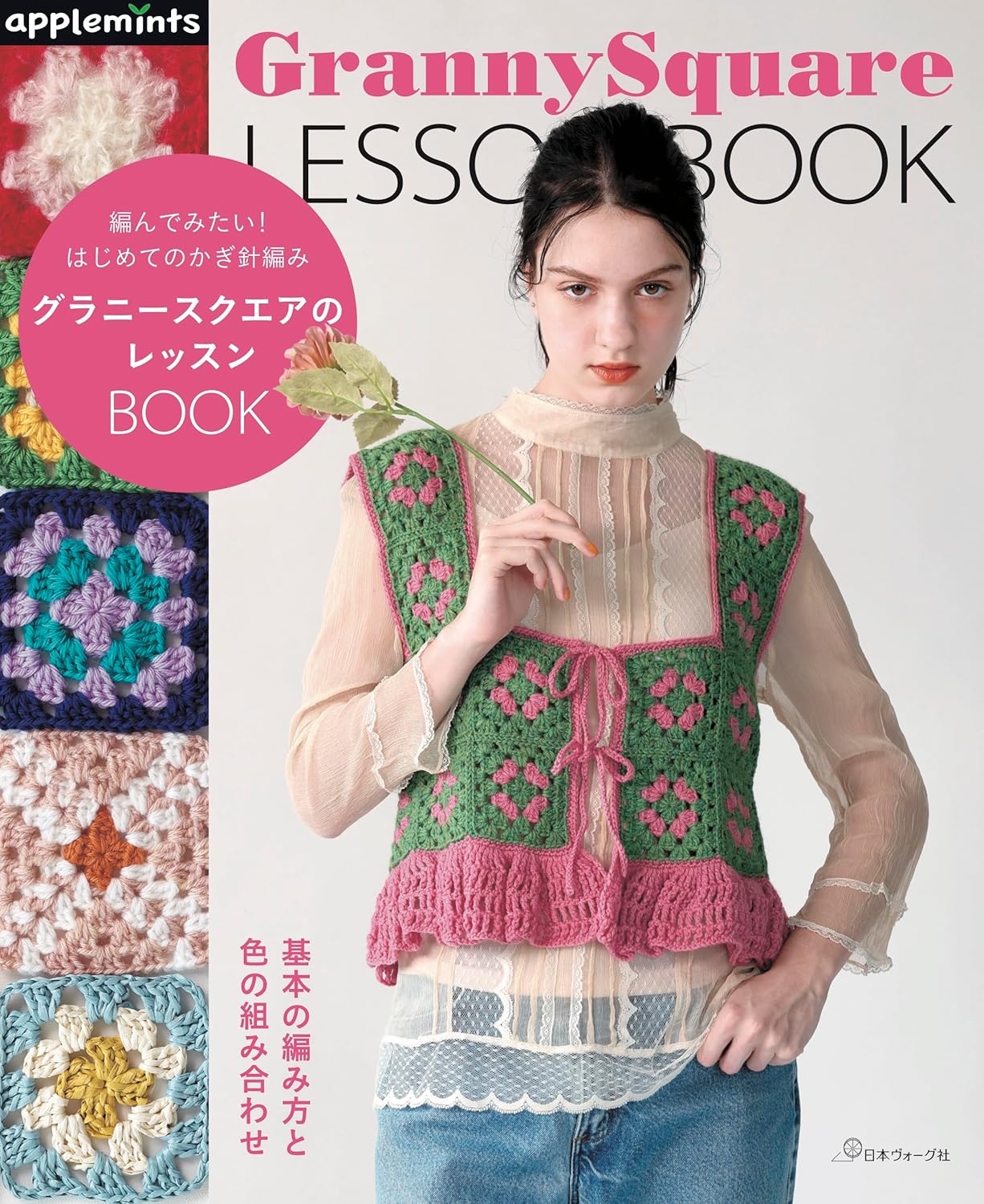 NV72258　グラニースクエアのレッスンBOOK/日本ヴォーグ社（冊）