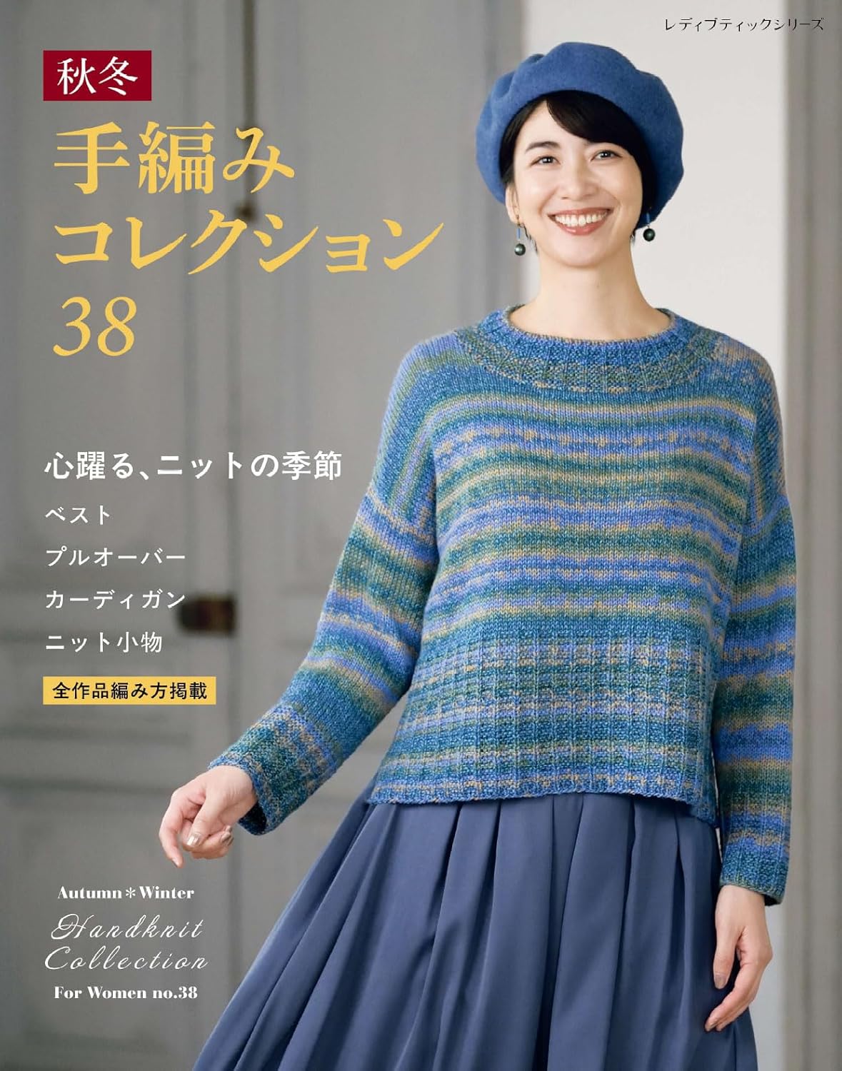 S8664 秋冬手編みコレクション38/ブティック社(冊)