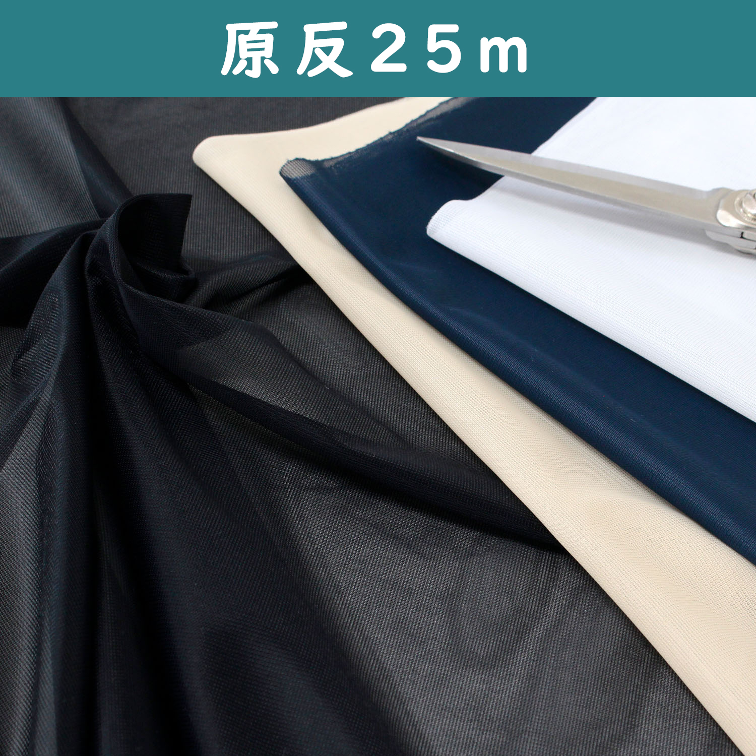 【大巻25m】T630-25R ニット用トリコット裏地 122cm×25m (巻)