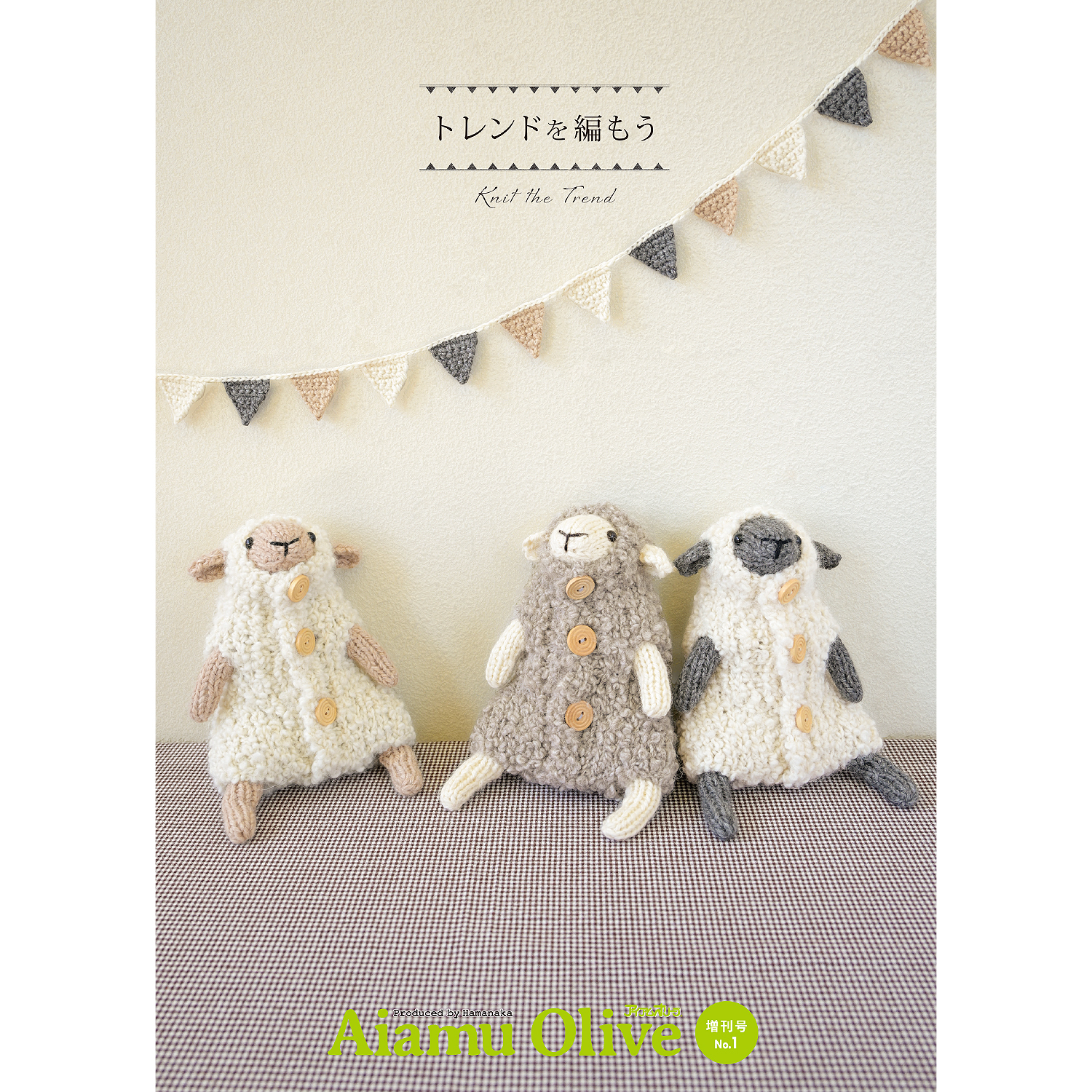 H110-202-613 ハマナカ アイアムオリーブ 増刊号No.1 Aiamu Olive (冊)