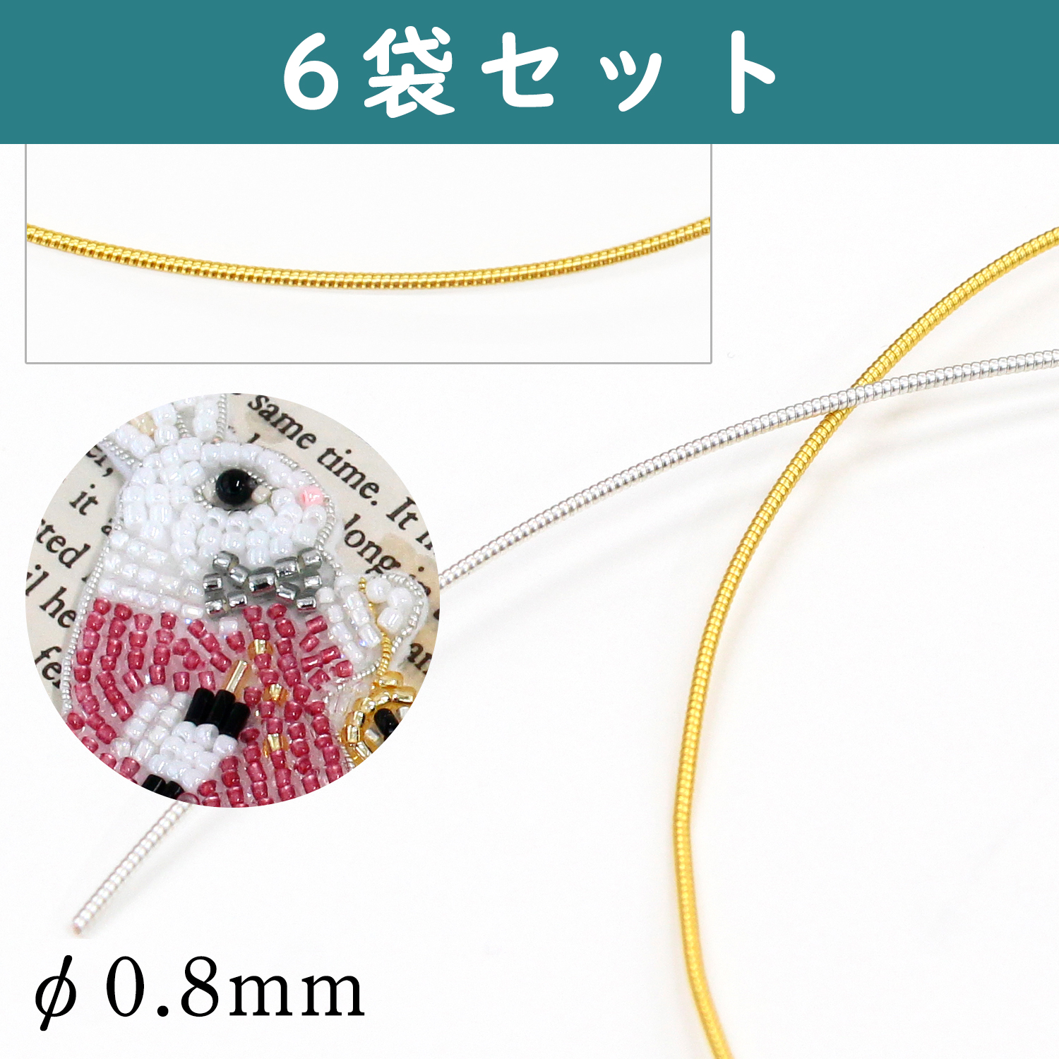MIY-HC-6 フレンチワイヤー モール φ0.8mm 160cm分 6袋単位 (セット)