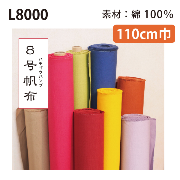 ■[Order upon demand, not returnable]L8000 Water-repelling Canvas #8, 12m (roll)