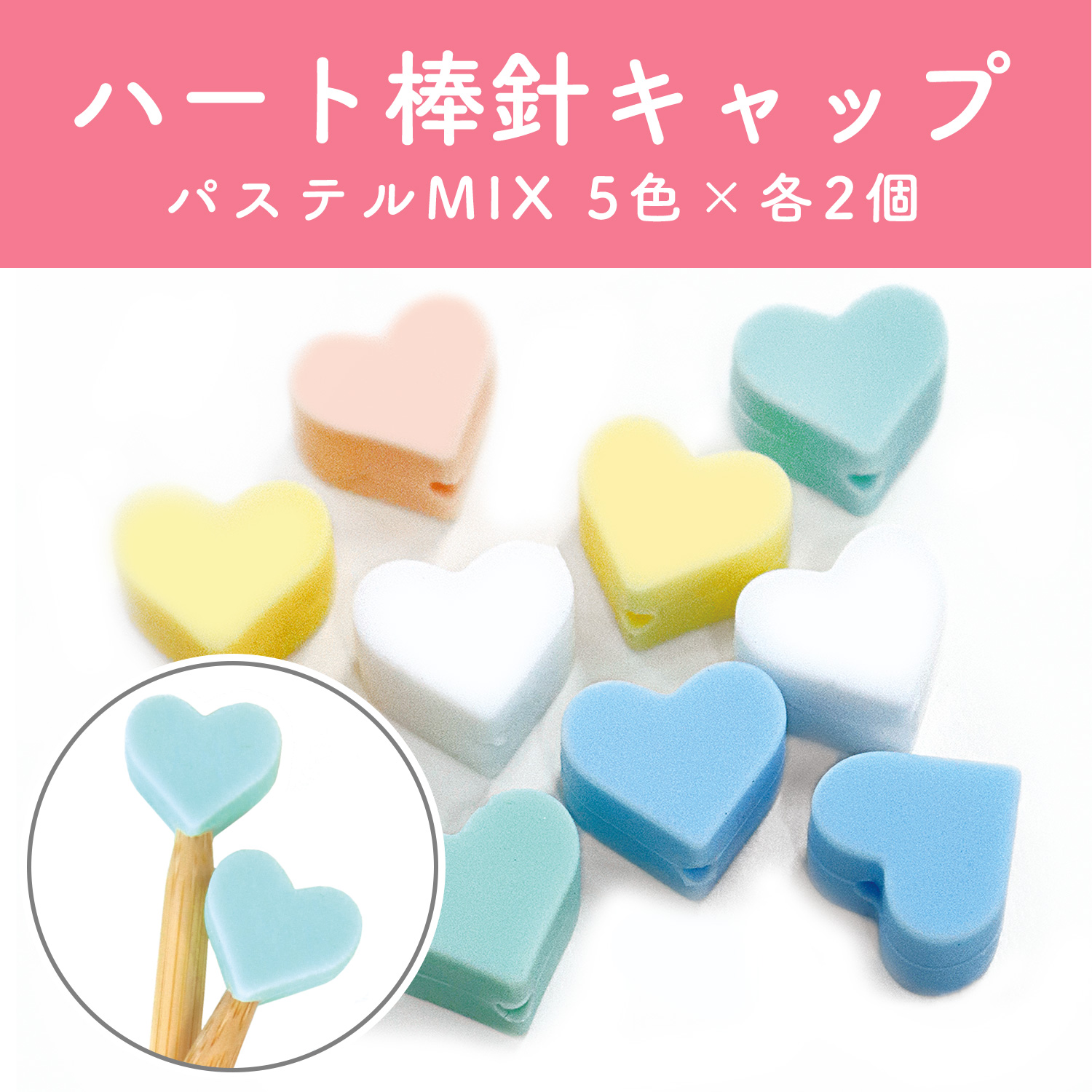 CKT23149 Heart Knitting Needle Cap Pastel Mix Set (5 colors x 2 each) (Set)