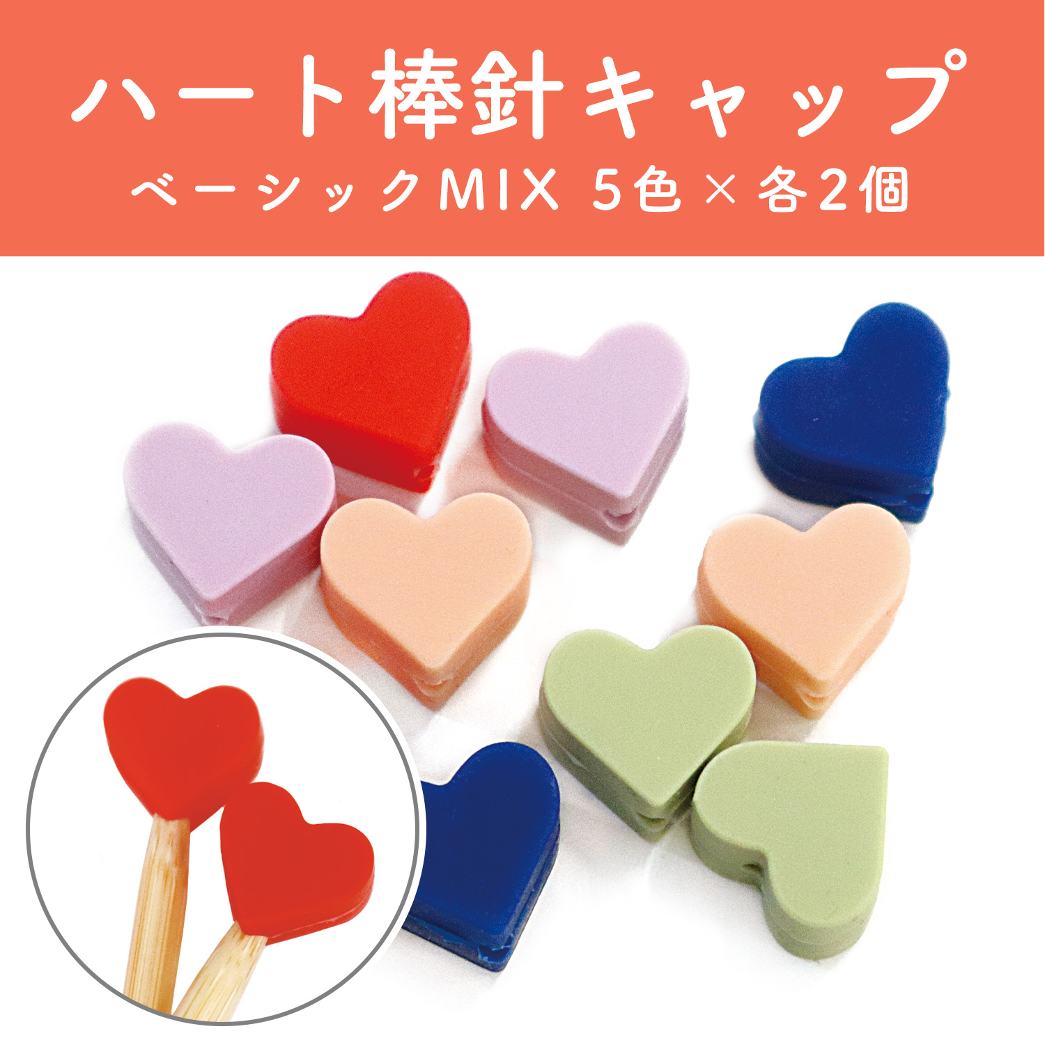 CKT23150 Heart Knitting Needle Cap Basic Mix Set (5 colors x 2 each) (Set)