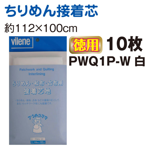 【第二弾】特)PWQ10P-W ちりめん接着芯10枚セット 白 (セット)