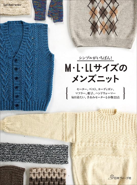 NV80805 シンプルがいちばん！ M･L･LLサイズのメンズニット/日本ヴォーグ社（冊）