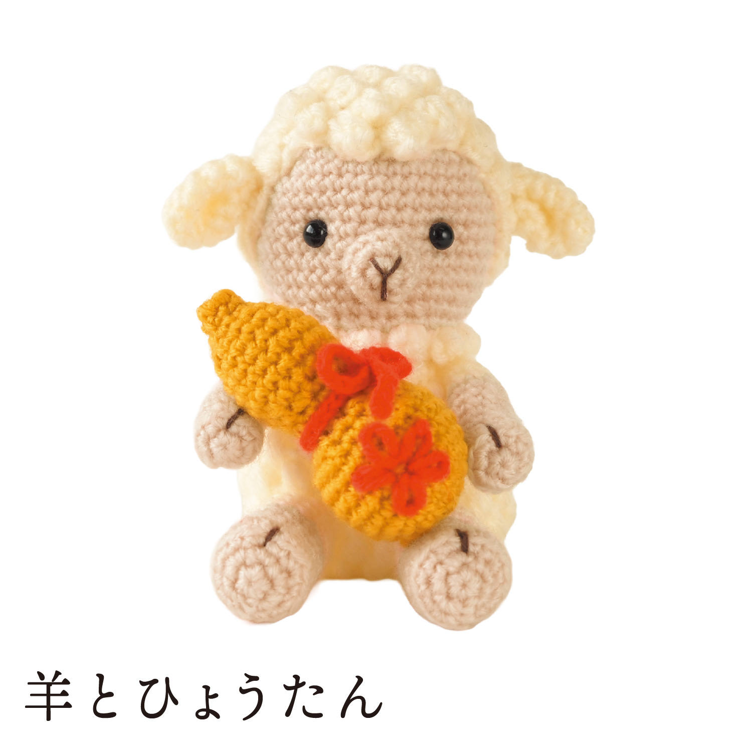 H301-562 干支 編みぐるみキット 羊とひょうたん (袋)