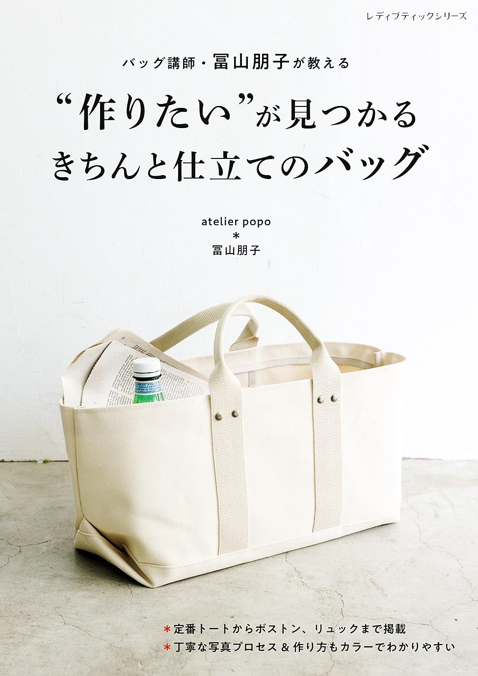 S8552 バッグ講師・冨山朋子が教える"作りたい"が見つかるきちんと仕立てのバッグ 著）atelier popo 冨山朋子/ブティック社（冊）