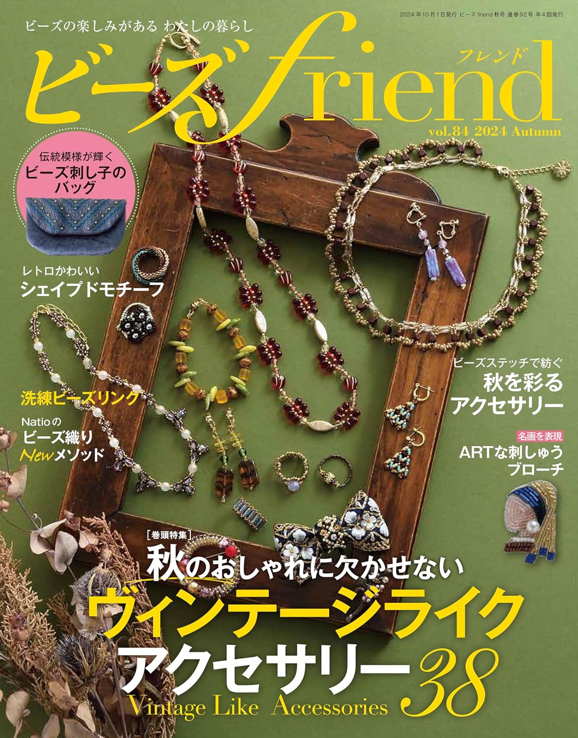 BF84 ビーズfriend vol.84 2024年秋号/ブティック社（冊）