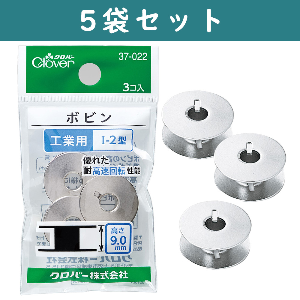 CL37-022-5  ボビン<工業用> 3個入×5袋セット (セット)