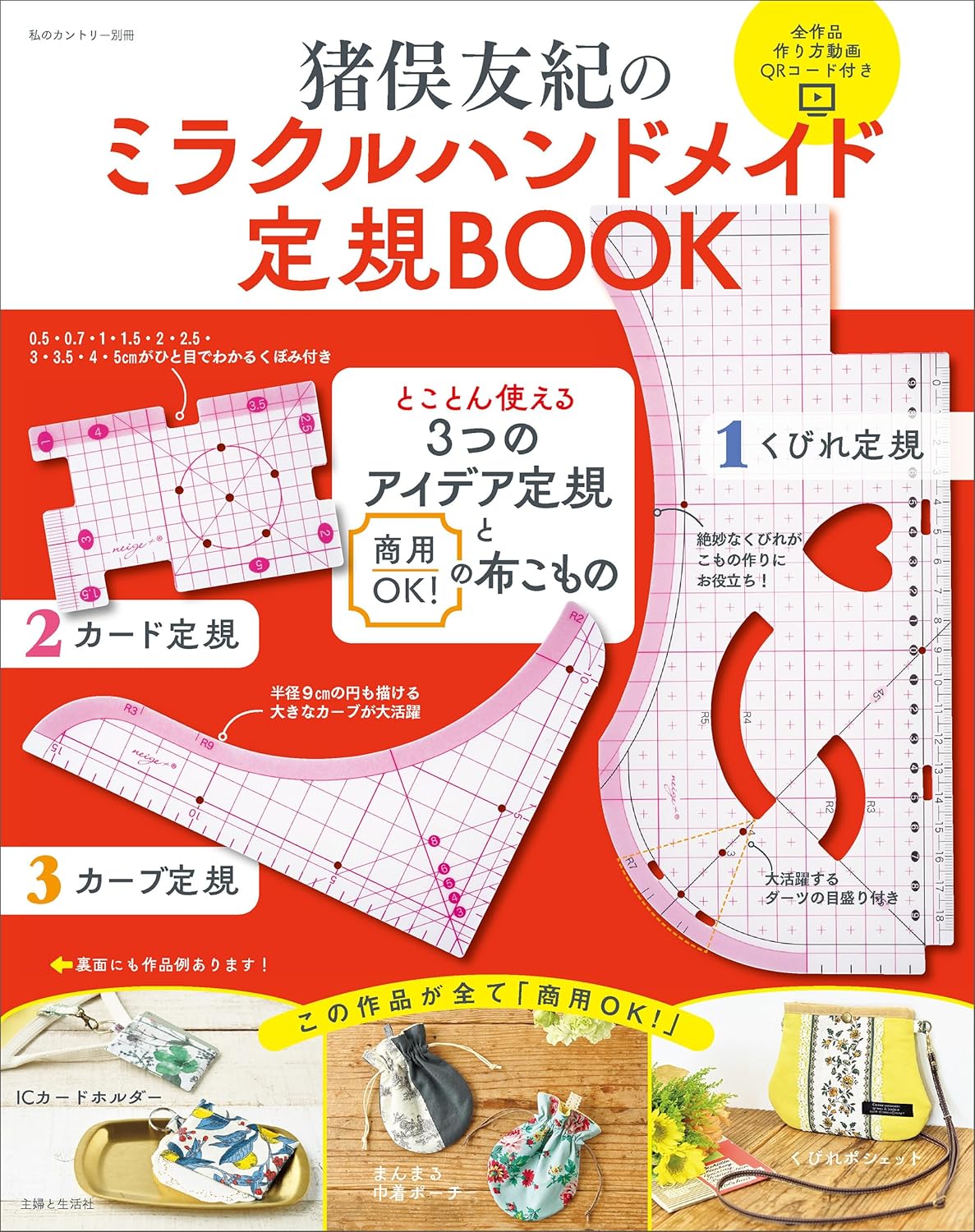 SFS64480 ミラクルハンドメイド定規BOOK / 主婦と生活社 (冊)