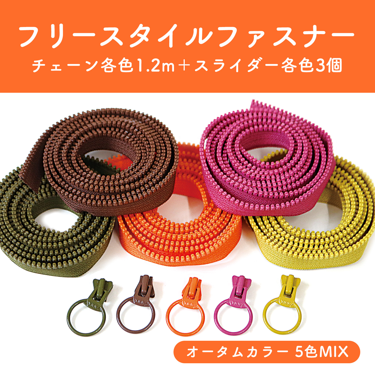 FS-AUTUMUN Freestyle Zipper, Autumn Colors, 5-Color Mix, 1.2m Chain (each color) + 3 Sliders (each color) (Set)