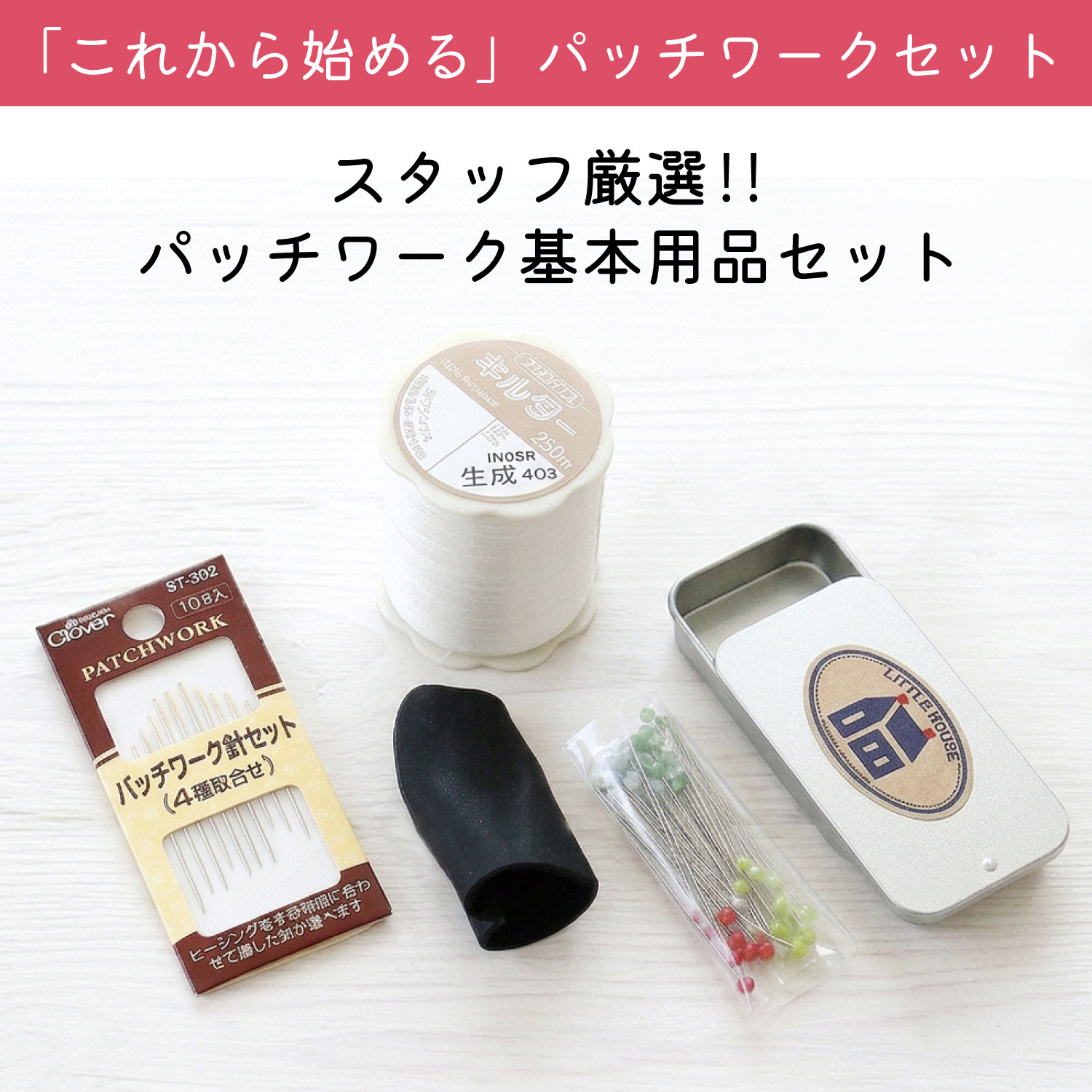 PATCHIST-NUI パッチワーク基本用品 4点セット (セット)