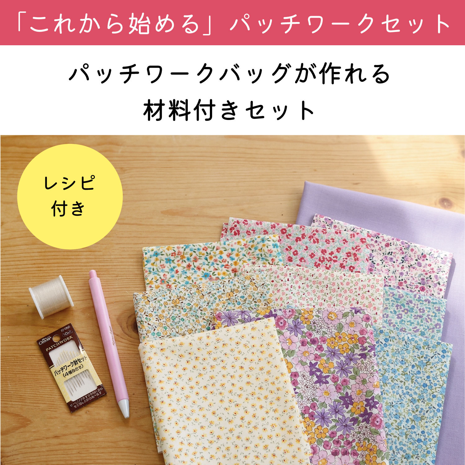 PATCHST パッチワークスターターセット バッグが作れる材料付き (セット)