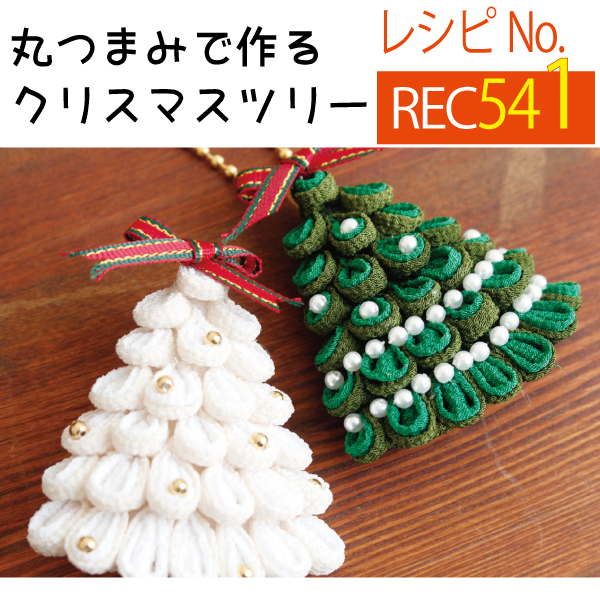 REC541 丸つまみで作るクリスマスツリー レシピ (枚)「手芸材料の