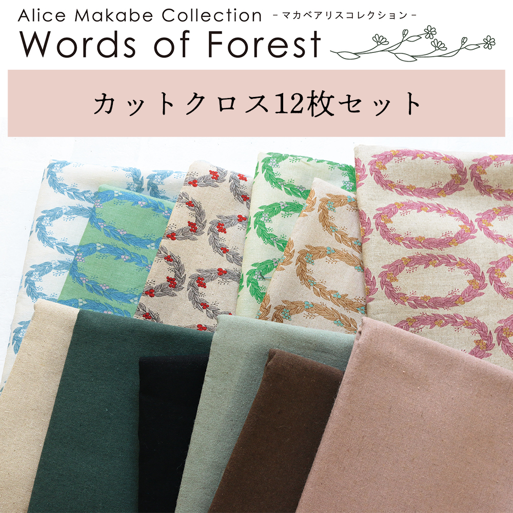 ORC548 Alice Makabe, Words of Forest -Wreath- Cotton Linen Print & Plain Cut Cloth Assorted 12 Colors Set (pack)