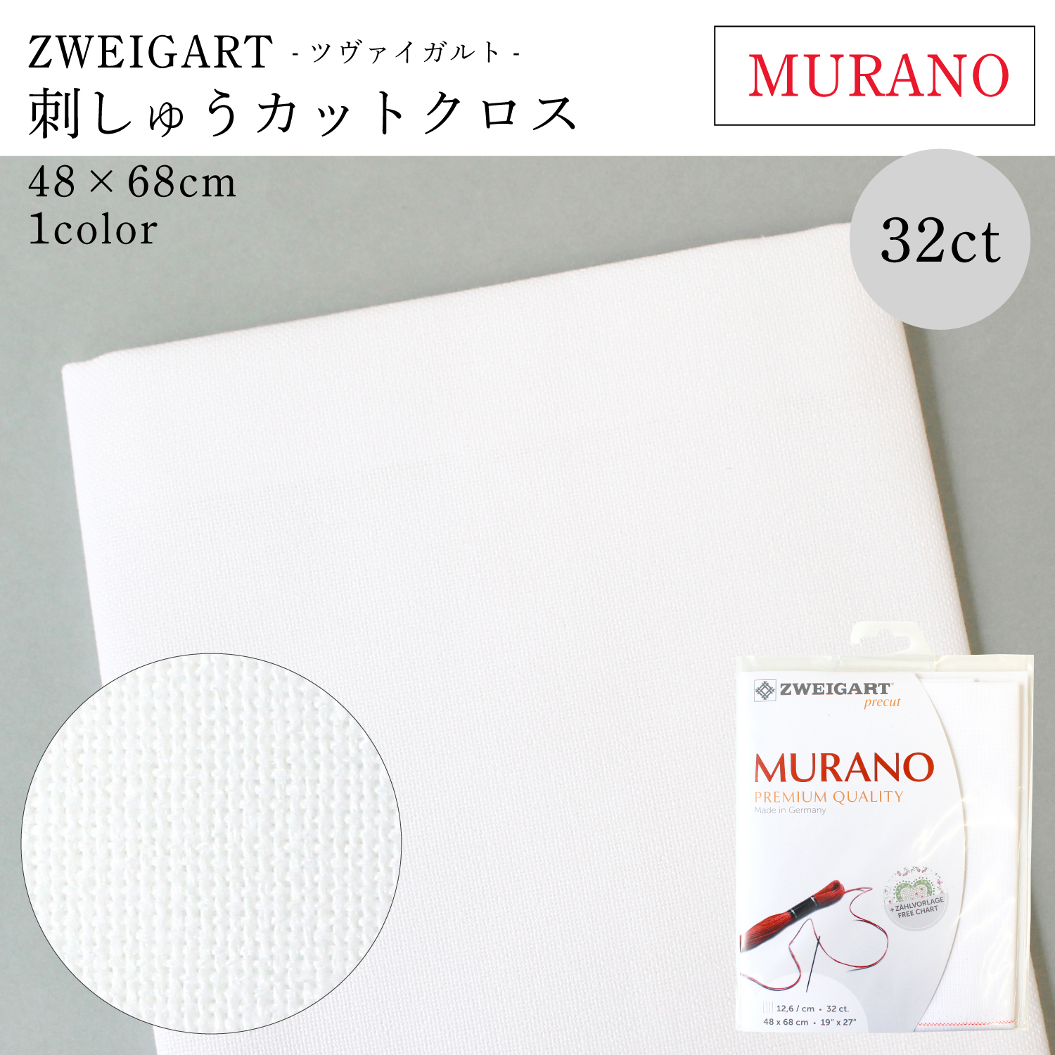 ZW3984P ZWEIGART 刺しゅうクロス 32CT MURANO 48×68cm (袋)