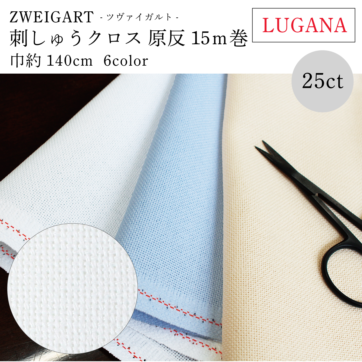 ZW3835 ZWEIGART 刺しゅうクロス 25CT LUGANA 巾約140cm 原反約15m (巻)