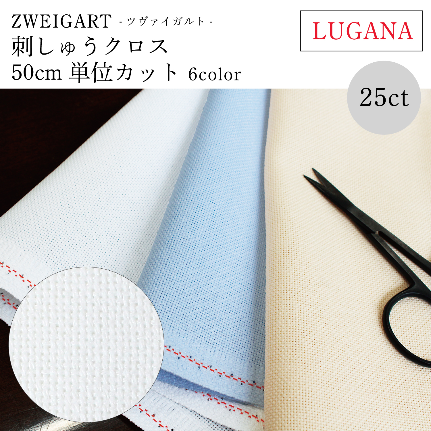 ZW3835C ZWEIGART 刺しゅうクロス 25CT LUGANA 50cm単位カット (枚)