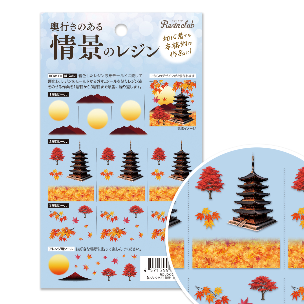 【9/10発売】【お取り寄せ・返品不可】RC-JOK-008 【情景のレジン】五重塔ともみじ UVレジン用シールパーツ 2026年9月発売 (枚)