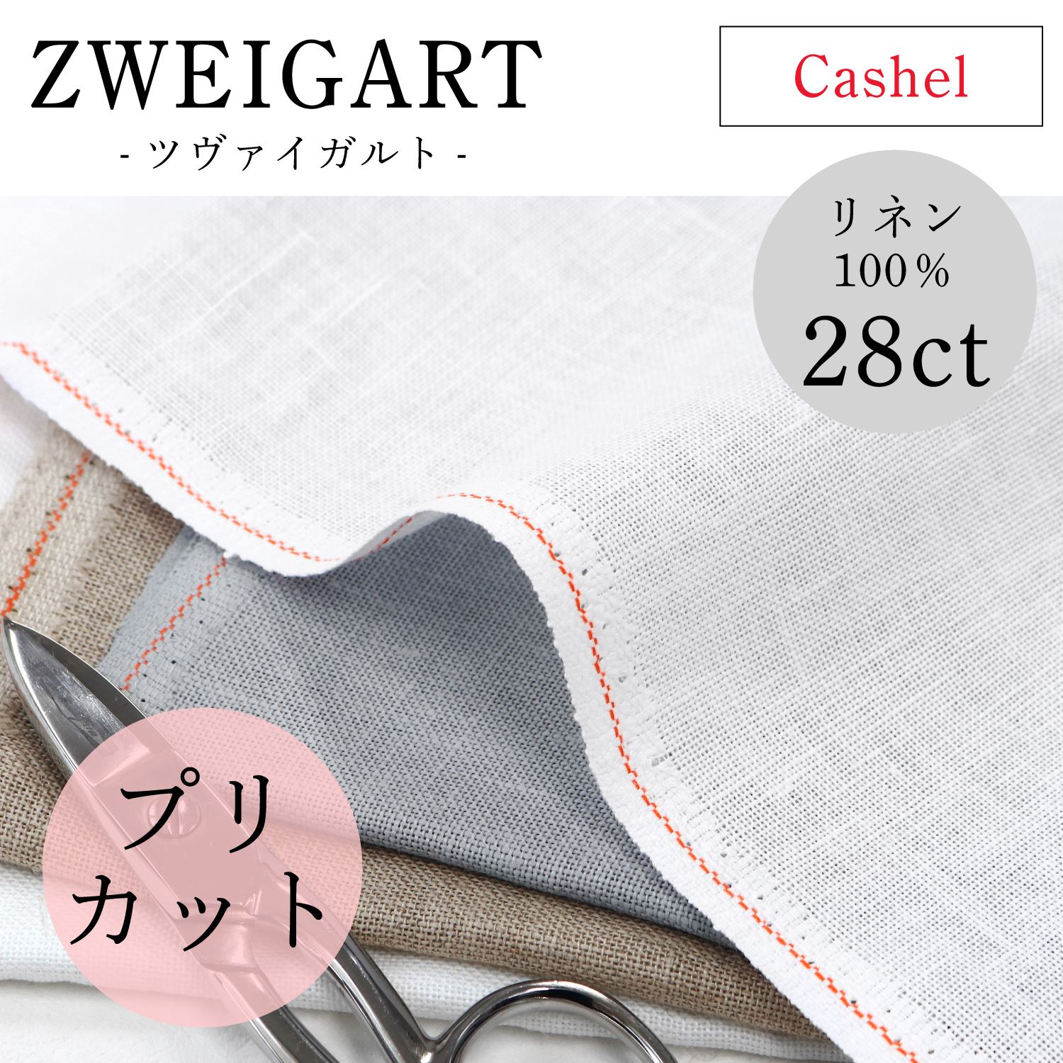 ZW3281P ZWEIGART Cashel カシェル リネン刺しゅうクロス 28CT 48×68cm (袋)