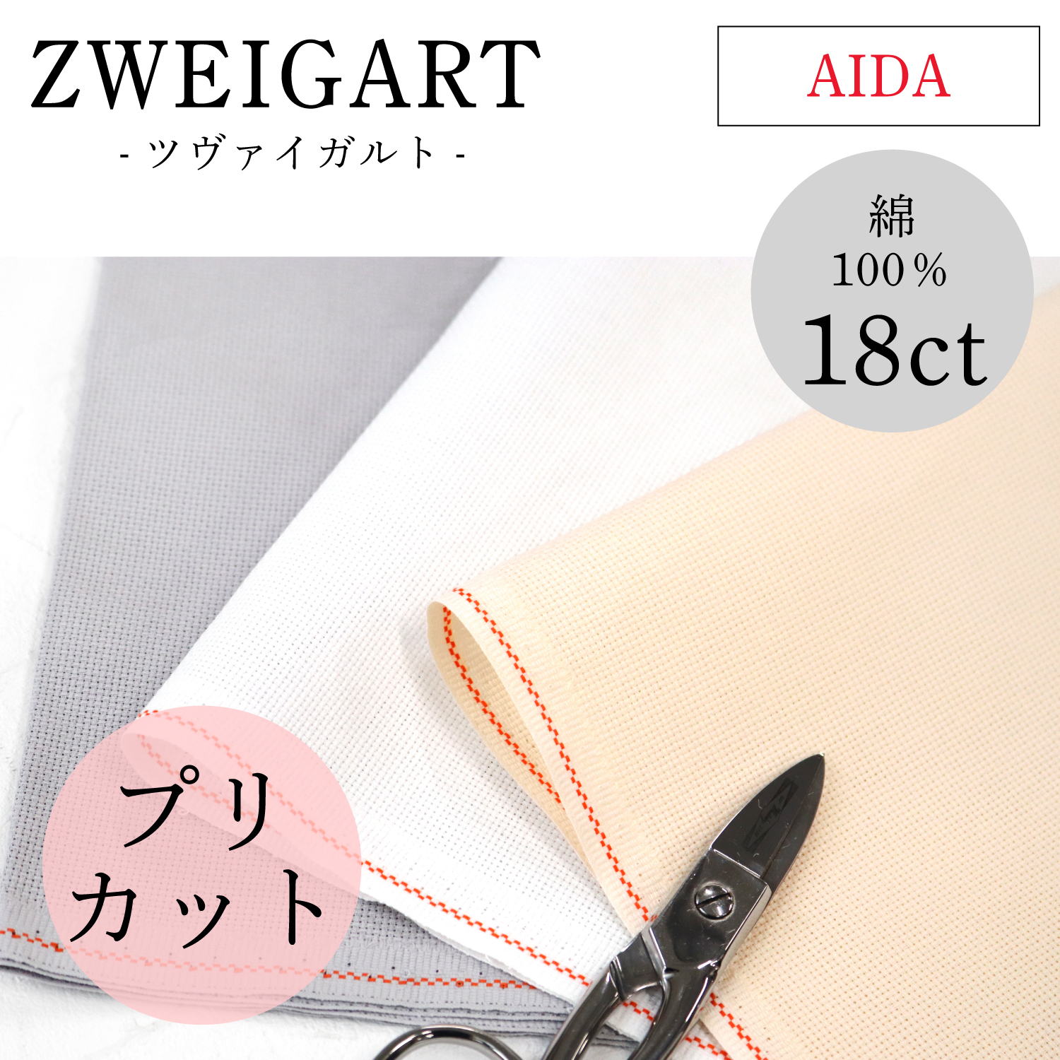 ZW3793P ZWEIGART AIDA アイーダ 刺しゅうクロス 18CT 48×53cm (袋)