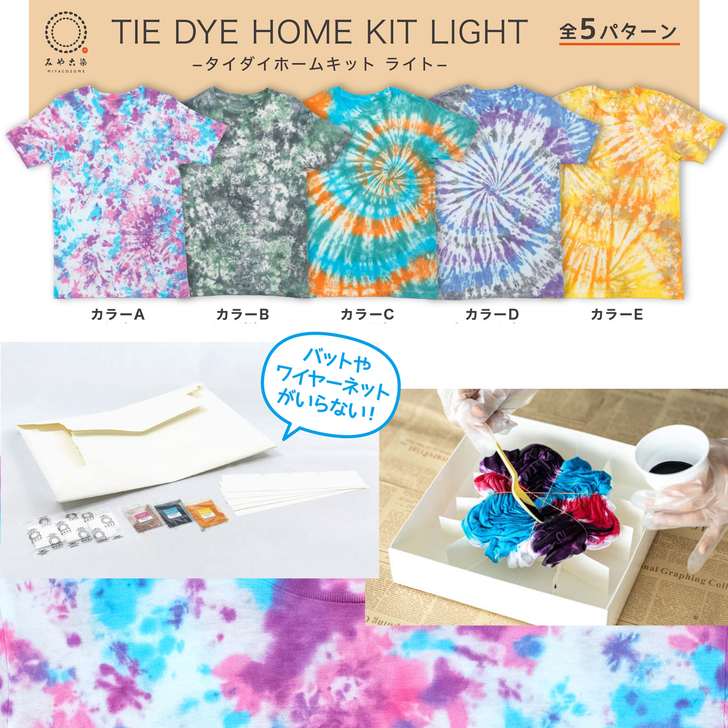 KAT みやこ染 TIE DYE HOME KIT LIGHT ータイダイホームキット ライトー (セット)