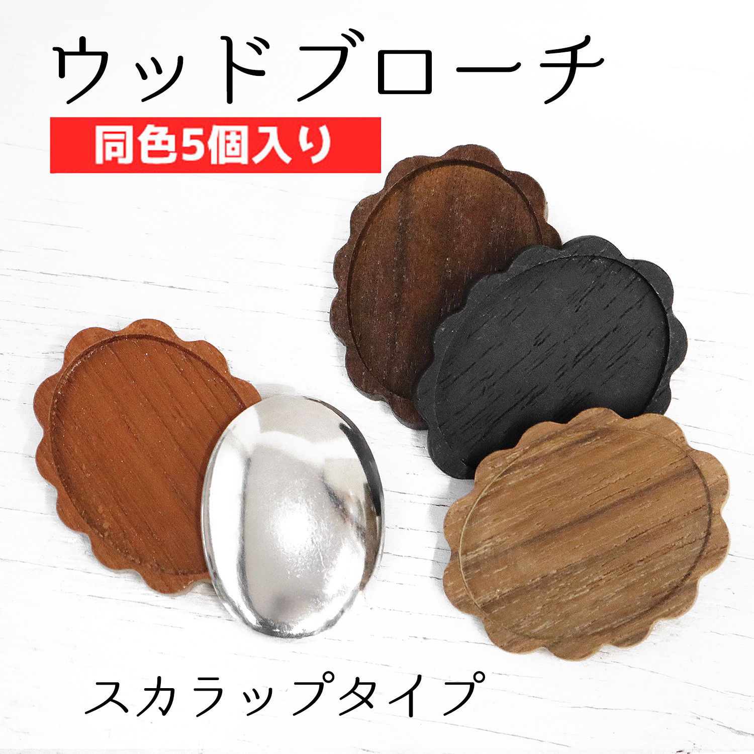 A22-200~203-5 Wood Brooch, Scalloped, H47 x W35mm, with Copper Plate and Pin, Set of 5 (Same Color)