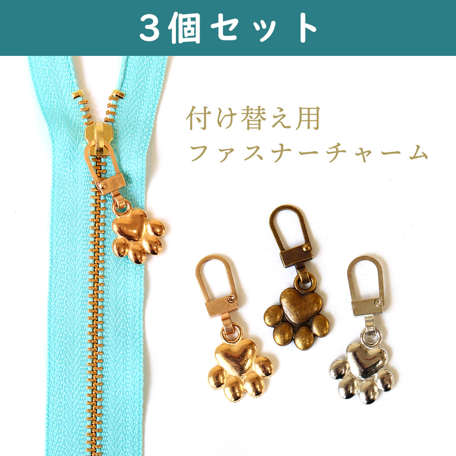 KE2011-3 付け替え用ファスナーチャーム 3個セット <肉球> (袋)